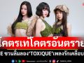 โคตรเท่!โคตรอันตราย! PiXXiE ชวนลิ้มลอง ‘TOXIQUE’ เพลงรักเคลือบยาพิษ