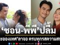 ‘ชอน-พีพี’ ปลื้ม แฟนละครชื่นชม ‘ละอองเทศ’ลาจอ ครบทุกรสความสนุก