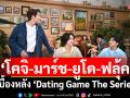 ‘โคจิ-มาร์ช-ยูโด-ฟลุ้ค’ ในเบื้องหลัง ‘Dating Game The Series’