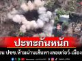 เตือน ปชช.ห้ามผ่านเส้นทางลอยก่อว์-เมืองปาย\'ทหารพม่า-คาเรนนี\'ปะทะกันหนัก