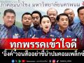 ทุกพรรคเข้าใจดี! \'นายกฯอิ๊งค์\'วอนสื่ออย่าชี้นำปมคอมเพล็กซ์