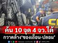 ลุยค้น 10 จุด 4 จังหวัดใต้ กวาดล้าง‘ของเถื่อน-ปลอม’มูลค่ากว่า 26 ล้าน แบรนด์เนมเพียบ