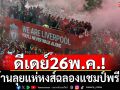 ดีเดย์26พ.ค.! นับล้านลุยแห่หงส์ฉลองแชมป์พรีเมียร์
