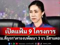เปิดแฟ้ม 9 โครงการ! ‘ครม.สัญจร’ไฟเขียวเคาะงบ 400 ล้าน พัฒนา 3 จังหวัดอีสานตอนบน