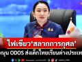 เติมทุน! ‘ครม.’ไฟเขียว‘สลากการกุศล’ 5 พันล้าน หนุน ODOS ส่งเด็กไทยเรียนต่างประเทศ