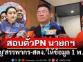 \'กมธ.พัฒนาเศรษฐกิจ\'เชิญ\'สรรพากร-สตง.\'ให้ข้อมูลสอบตั๋วPN ของนายกฯ 1 พ.ค.นี้