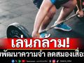 ไม่ใช่แค่ดีต่อร่างกายและหัวใจ! \'หมอ\'ชี้เล่นกล้าม ลดสมองเสื่อมได้