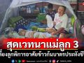 สุดเวทนา! แม่ลูก 3 สามีติดคุก อาศัยข้าวก้นบาตรเลี้ยงลูกพิการประทังชีวิต