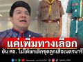 \'สุรศักดิ์\'ยัน\'ศธ.\'ไม่ได้ยกเลิกชุดลูกเสือเนตรนารี แค่เพิ่มทางเลือก ผ้าพันคอ-หมวก-ชุดนร.หรือชุดพื้นเมืองได้