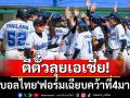 ตีตั๋วลุยเอเชีย! \'เบสบอลไทย\'เฉียบคว้าที่4
