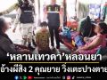 ‘หลานเทวดา’หลอนยา อ้างผีเข้าสิง 2 คุณยาย วิ่งเตะเจ็บปางตาย