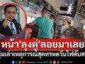 หนุ่มเล่าเหตุการณ์สุดทรหดวันไฟดับสเปน ติดบนรถไฟ9ชม. เผยคนขับทำแบบนี้ หน้า\'ลุงตู่\'ลอยมาเลย