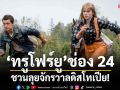 ทรูโฟร์ยู ช่อง 24 ชวนลุยจักรวาลดิสโทเปีย!กับ\'จิตปฏิวัติโลก\'