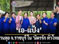 ‘เอ-แป้ง’ ชวนลุย จ.ราชบุรี  ล้วงความลับ ‘มะนาวน้ำผึ้งเงินล้าน’