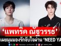 ‘แพทริค ณัฐวรรธ์’เผยมุมมองรักจับใจผ่าน ‘NEED YA’