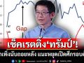 เช็คเรตติ้ง‘ทรัมป์’! ดร.กอบศักดิ์ชี้อย่าเพิ่งนับถอยหลัง แนะหยุดเปิดศึกรอบด้าน