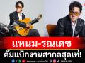 RONNADET คัมแบ็กงานสากลสุดเท่!  เผยฟีลเจ็บจี๊ดผ่าน ‘Looking For Love’