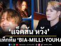 ‘แจ็คสัน หวัง’ แท็กทีม ‘BIA-MILLI-YOUHA’ ปล่อยรีมิกซ์เพลง ‘GBAD’