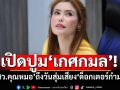 เปิดปูม‘เกศกมล’! จาก‘สว.คุณหมอ’ถึงวันสุ่มเสี่ยง‘ด็อกเตอร์กำมะลอ’