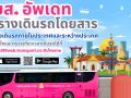 1 พ.ค.นี้!! บขส.”อัพเดทตารางเดินรถโดยสารเส้นทางภายใน – ระหว่างประเทศ ให้บริการ 71 เส้นทาง 269