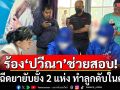 แม่ใจสลาย! ร้อง\'ปวีณา\'ช่วยสอบ รพ. หมอฉีดยายับยั้ง 2 แห่ง ทำลูก 7 เดือนดับในครรภ์