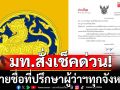 ด่วนที่สุด! มหาดไทยสั่งผู้ว่าฯทุกจังหวัด ส่งชื่อที่ปรึกษาวันนี้ หลังกระแสดราม่าปราจีนบุรี