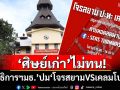 \'ศิษย์เก่า\'ไม่ทน! จี้ถาม\'อธิการฯมธ.\'ปมปาฐกถา\'โจรสยามVSเคลมโบเดีย\'