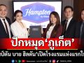 ‘แฮมป์ตัน บาย ฮิลตัน’แบรนด์ระดับรางวัล ปักหมุด‘ภูเก็ต’เปิดโรงแรมแห่งแรกในไทย