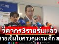 \'รอง ผอ.กองคดีฮั้ว\'เผยวิศวกร 3 ราย รับแล้ว ลงลายเซ็นใบควบคุมงาน ตึก สตง. ยังปฏิเสธ 7 คน