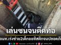 2เด็กออทิสติก\'มุดท่อเล่น\'จนออกไม่ได้ เจ้าหน้าที่ช่วยทันปลอดภัยทั้งคู่