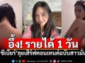 \'เบียร์ เดอะวอยซ์\'อวดรายได้ทำอึ้ง 1วันหลังโชว์อาบน้ำ เชิดหน้าทำคอนเทนต์ต่อ