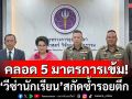 \'อว.-สตม.\'คลอด 5 มาตรการเข้มสวม\'วีซ่านักเรียน\' สกัดซ้ำรอยตึก สตง. ออกประกาศเข้มหลักสูตรสถานศึกษา
