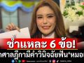 \'สมชัย\'ชำแหละ 6 ประเด็น หากศาลฎีกามีคำวินิจฉัยฟัน\'หมอเกศ\'