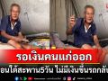 จุกในอก! คุณตามาหาหลานไม่เจอแถมเงินหมด นอนใต้สะพาน5วันรอ\'เงินคนแก่\'ออก (คลิป)