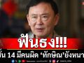 ฟันธง!!! คดีชั้น 14 มีคนผิด \'ทักษิณ\'ยังหนาวต่อ!