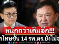 \'อดีตสว.ดิเรกฤทธิ์\'ลั่นกรณีนักโทษชั้น 14 รพ.ตร.ยังไม่จบ แถมอาการหนักกว่าเดิมอีก