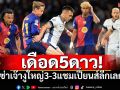 เดือด5ดาว!บาร์ซ่าเจ๊าอินเตอร์3-3ตัดเชือกUCLเลกแรก