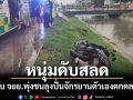 ฝนตกถนนลื่นหนุ่มขับ จยย.พุ่งชนลุงปั่นจักรยานตัวเองตกคลองดับ ลุงสาหัส