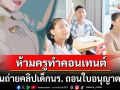 ร้อนๆหนาวๆ\'ครู\'สายครีเอเตอร์! ห้ามทำคอนเทนต์ละเมิดสิทธิเด็ก ฝ่าฝืนถอนใบอนุญาตทันที