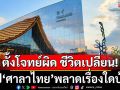 ตั้งโจทย์ผิด ชีวิตเปลี่ยน! \'อดีตนักการทูต\' สรุป \'ศาลาไทย\' ในเอ็กซ์โป 2025 พลาดเรื่องใดบ้าง?