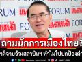 \'หมอวรงค์\'ตั้งคำถาม? ต่างชาติจาบจ้วงสถาบันฯ ทำไมนักการเมืองไทย ไปปกป้องต่างชาติ แถมชักศึกเข้าบ้าน