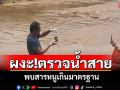 ตรวจแม่น้ำสายบางจุดพบสารหนูเกินมาตรฐาน ชี้หากน้ำท่วมประชาชนจะเป็นอย่างไร?