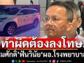 ทำผิดต้องลงโทษ! ’สมศักดิ์‘ ฟันวินัย ‘ผอ.โรงพยาบาล’ เมาขับ ลั่นดำเนินคดีเต็มที่