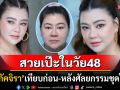 48ปียังสวยปิ๊ง! \'โอ๋ ภัคจิรา\'เปิดหน้าสดพลีชีพ เทียบชัดๆก่อน-หลังศัลยกรรมชุดใหญ่