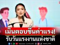 นายกฯ เมินตอบขึ้นค่าแรงขั้นต่ำ 400 บาท รับวันแรงงานแห่งชาติ