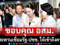 นายกฯ เปิดงาน 30 บาทรักษาทุกที่ ขอบคุณ อสม.เป็นสะพานเชื่อมรัฐ-ปชช. ให้เข้าถึงความรู้