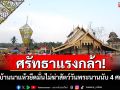 ศรัทธาแรงกล้า! อำเภอนาแห้ว 3 หมู่บ้านยึดมั่นไม่ฆ่าสัตว์วันพระนานนับ 4 ศตวรรษ