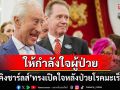 \'คิงชาร์ลส์ที่3\'ทรงเปิดใจหลังป่วยโรคมะเร็ง ตรัสขอบคุณทีมแพทย์ที่ถวายการรักษา