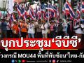 \'คปท.-ศปปส.-กองทัพธรรม\'บุกประชุม\'จีบีซีไทย-กัมพูชา\' ประท้วงกรณี MOU44 พื้นที่ทับซ้อน