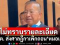 \'ปธ.วุฒิสภา\'เผยไม่รู้รายละเอียด กกต.ฟัน \'หมอเกศ\'